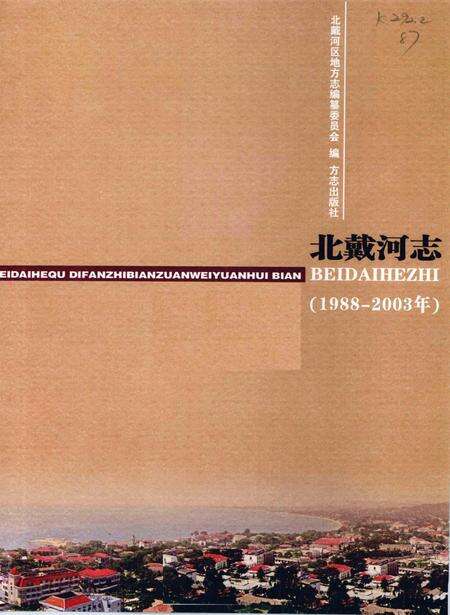 北戴河志  1988-2003.pdf电子版_河北省志预览图2