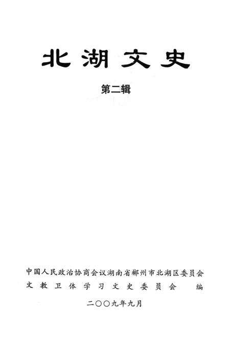 北湖文史 第2辑.pdf电子版_湖南省志预览图2