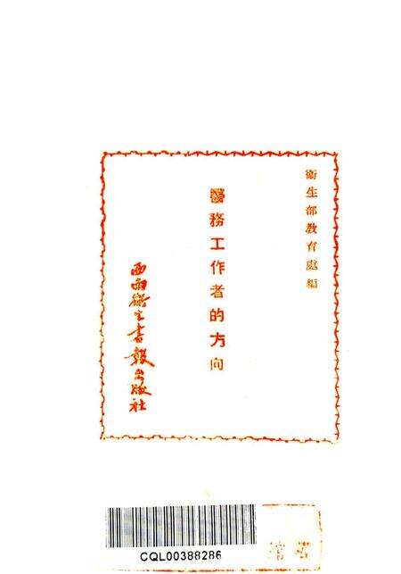 医务工作者的方向第二辑-西南军政委员会衞生部教育处编审出版科 编-1951.7.pdf电子版_重庆市志预览图2