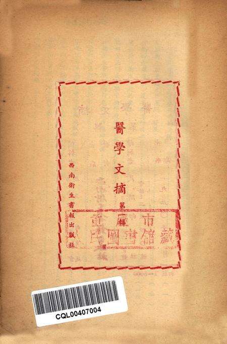 医学文摘 第一辑-西南军政委员会卫生部教育处 编-1950.1.pdf电子版_重庆市志预览图2