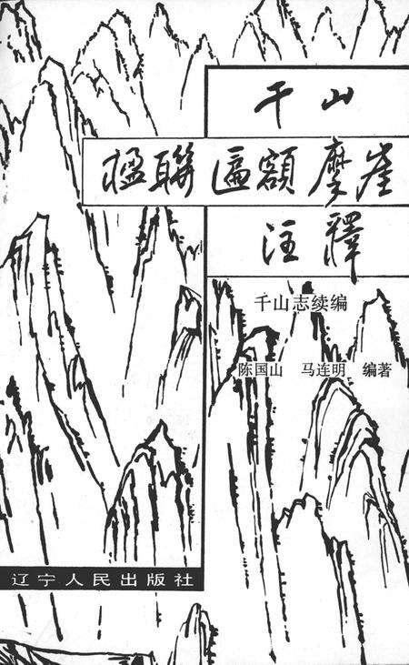 千山楹联匾额摩崖注释  千山志续编.pdf电子版_其他志预览图2