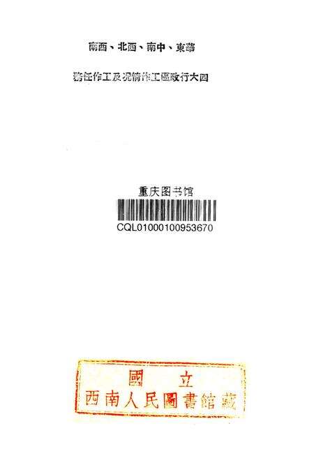 华东、中南、西北、西南四大行政区工作情况及工作任务-新华时事丛刊社 编-1950.5.pdf电子版_重庆市志预览图2