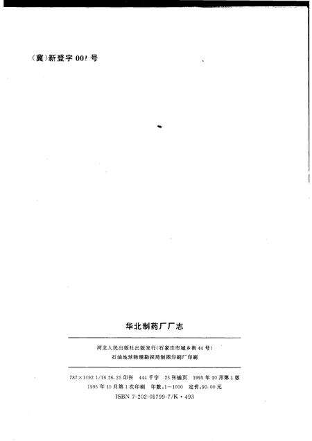 华北制药厂厂志  1953-1990年.pdf电子版_河北省志预览图2