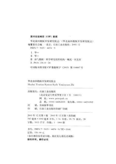 华北油田勘探开发研究院志  1973-2000.pdf电子版_其他志预览图2