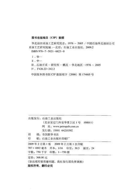 华北油田采油工艺研究院志  1976-2005.pdf电子版_其他志预览图2