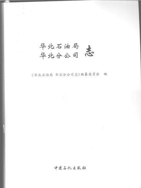 华北石油局  华北分公司志.pdf电子版_河南省志预览图2