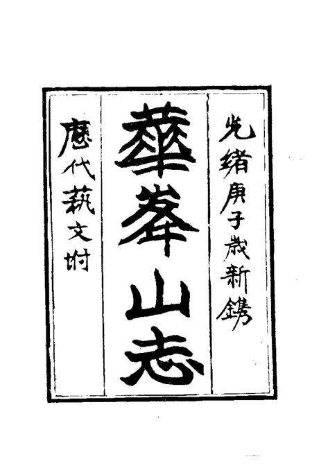 华峰山志.pdf电子版_其他志预览图2