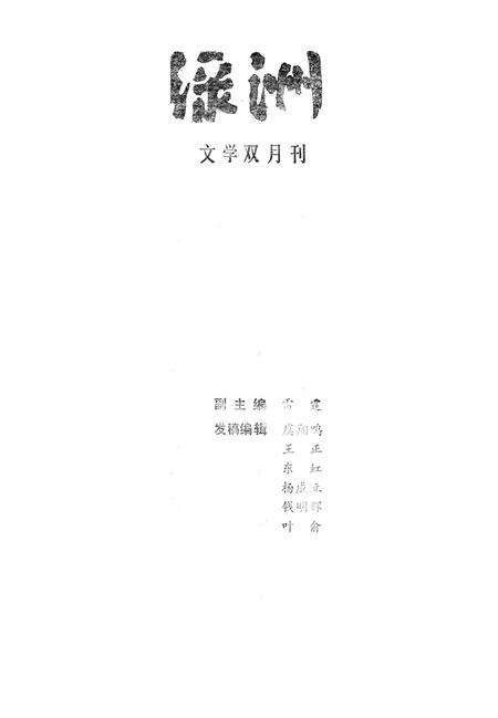 新疆绿洲1988年第04期.pdf电子版_新疆维吾尔族自治区志预览图2