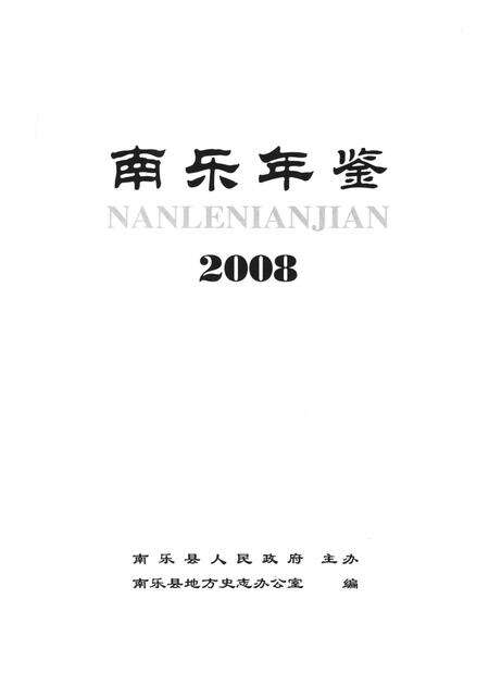 南乐年鉴2008.pdf电子版_河南省志预览图2