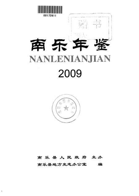 南乐年鉴2009.pdf电子版_河南省志预览图2