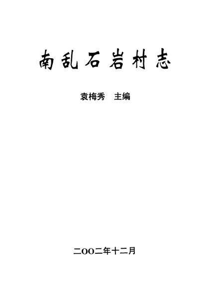 南乱石岩村志.pdf电子版_河北省志预览图2