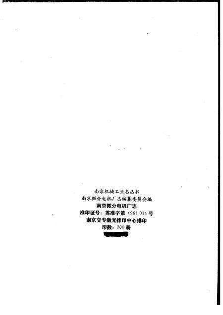 南京微分电机厂志  1956-1992.pdf电子版_江苏省志预览图2