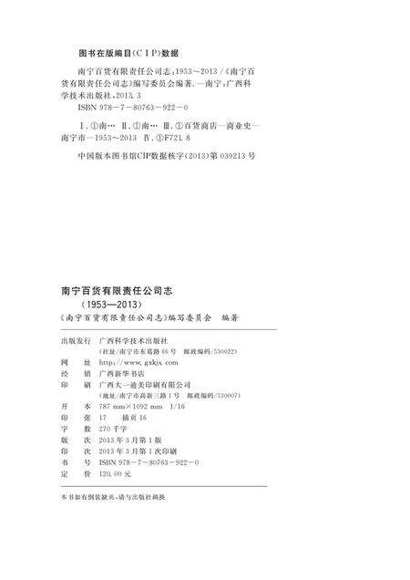 南宁百货有限责任公司志  1953-2013.pdf电子版_广西壮族自治区志预览图2