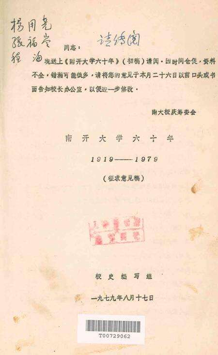 南开大学六十年1919-1979.pdf电子版_天津市志预览图2