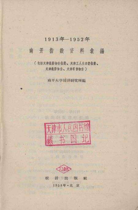 南开指数资料汇编-1958.pdf电子版_天津市志预览图2
