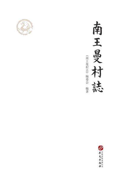 南王曼村志.pdf电子版_河北省志预览图2
