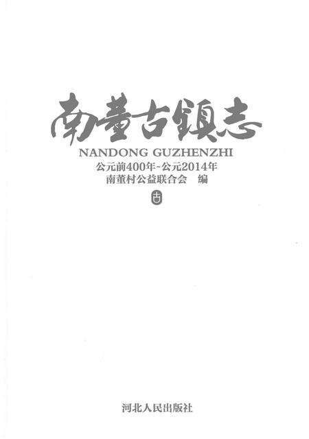南董古镇志  公元前400年-公元2014年.pdf电子版_河北省志预览图2