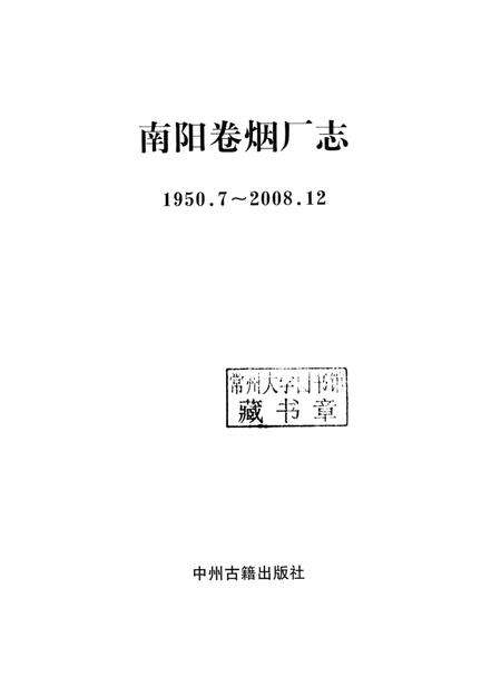 南阳卷烟厂志  1950.7-2008.12.pdf电子版_河南省志预览图2