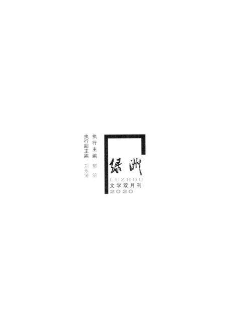 新疆绿洲2020年第01期.pdf电子版_新疆维吾尔族自治区志预览图2