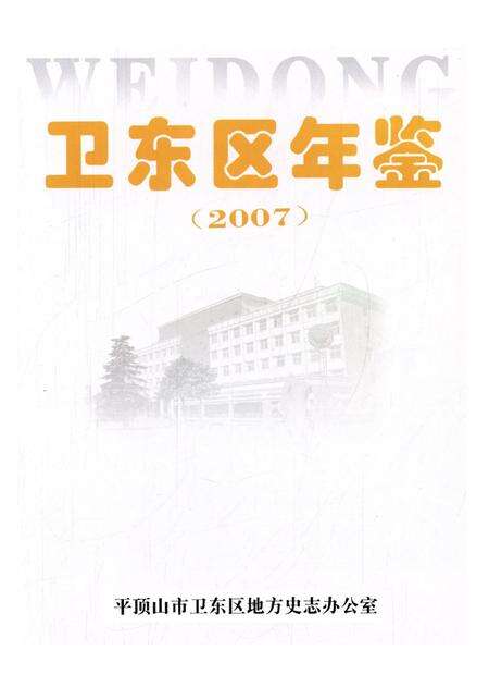 卫东区年鉴（2007）.pdf电子版_河南省志预览图2