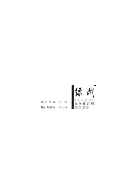 新疆绿洲2020年第02期.pdf电子版_新疆维吾尔族自治区志预览图2