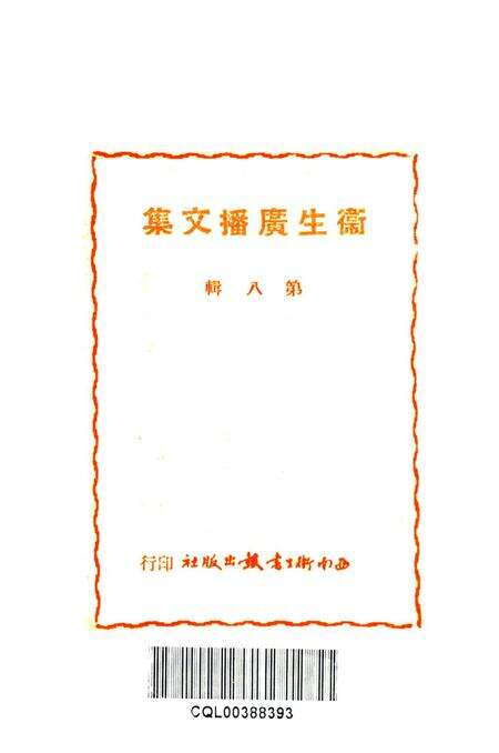卫生广播文集第八辑-西南军政委员会衞生部衞生宣传教育委员会 编-1951.6.pdf电子版_重庆市志预览图2