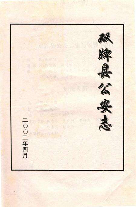 双牌县公安志.pdf电子版_湖南省志预览图2