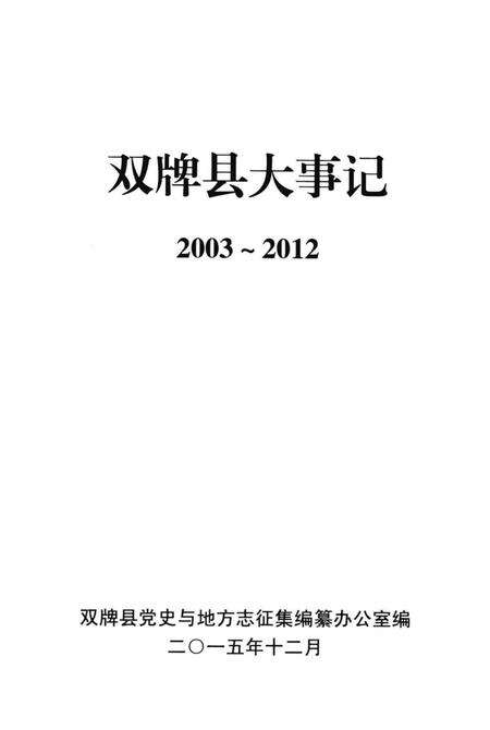 双牌县大事记 2003～2012.pdf电子版_湖南省志预览图2