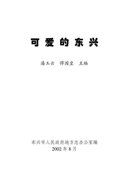 可爱的东兴.pdf电子版_广西壮族自治区志预览图2