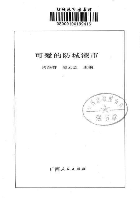 可爱的防城港市.pdf电子版_广西壮族自治区志预览图2