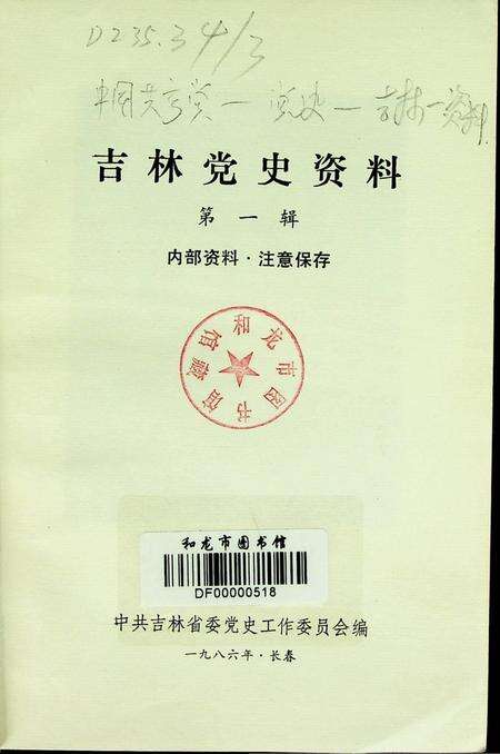 吉林党史资料（纪念周总理逝世十周年专辑1986.1）.pdf电子版_吉林省志预览图2