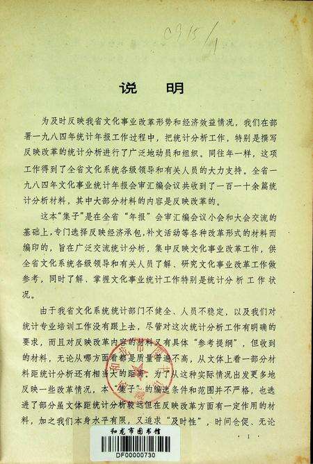 吉林省一九八四年文化事业统计分析选编（经济承包、补文活动专辑）.pdf电子版_吉林省志预览图2