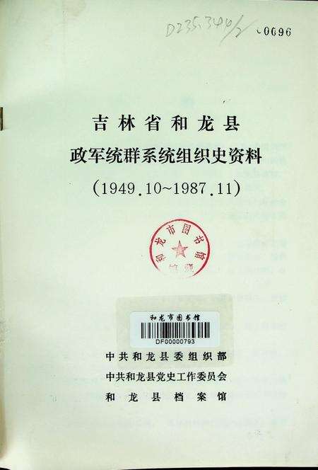 吉林省和龙县政军统群系统组织史资料（1949~1987）.pdf电子版_吉林省志预览图2