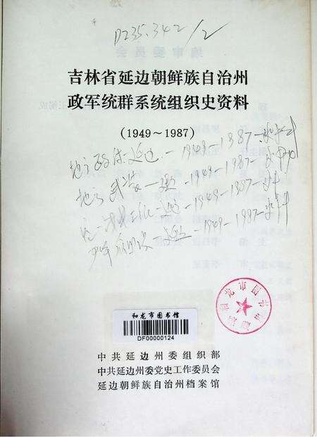 吉林省延边朝鲜族自治州政军统群系统组织史资料（1949~1987）.pdf电子版_吉林省志预览图2