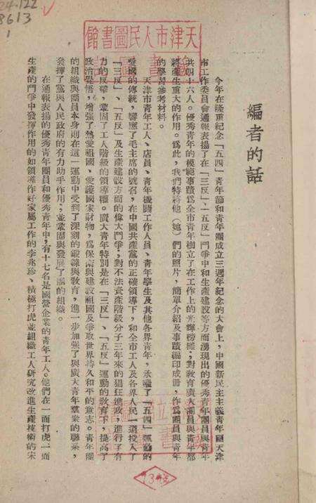 向三反五反战线上的优秀青年团员和青年学习.pdf电子版_天津市志预览图2
