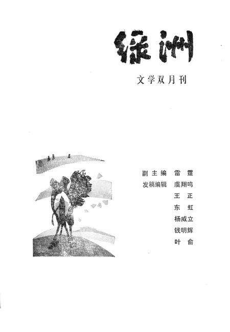 新疆绿洲1988年第05期.pdf电子版_新疆维吾尔族自治区志预览图2