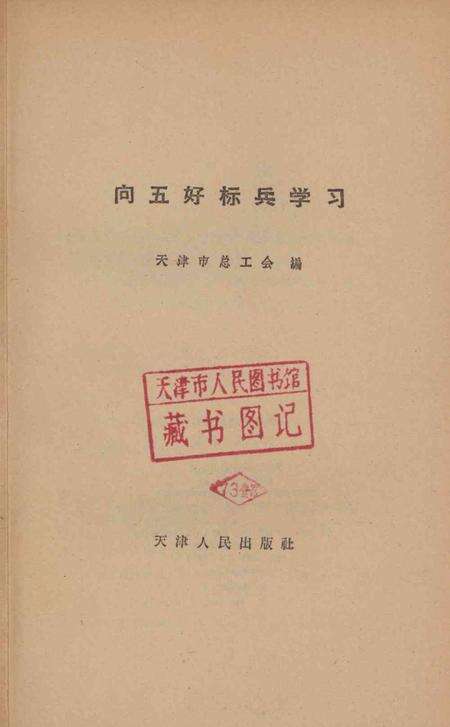 向五好标兵学习-天津市总工会 编-1964.pdf电子版_天津市志预览图2