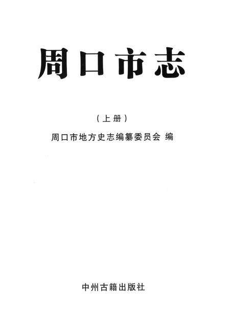 周口市志 上册.pdf电子版_河南省志预览图2