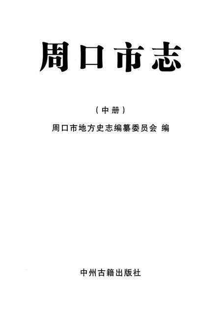 周口市志 中册.pdf电子版_河南省志预览图2