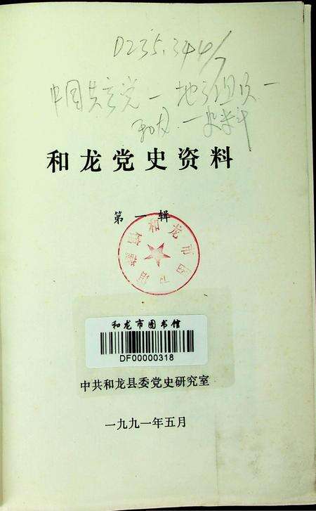 和龙党史资料第一辑（1991年5月）.pdf电子版_吉林省志预览图2