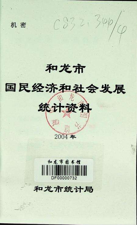 和龙市国民经济和社会发展统计资料2004年.pdf电子版_吉林省志预览图2