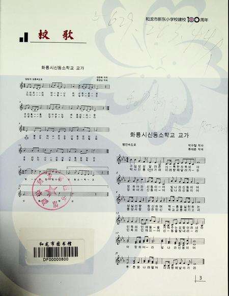 和龙市新东小学校——庆祝成立100周年纪念册.pdf电子版_吉林省志预览图2