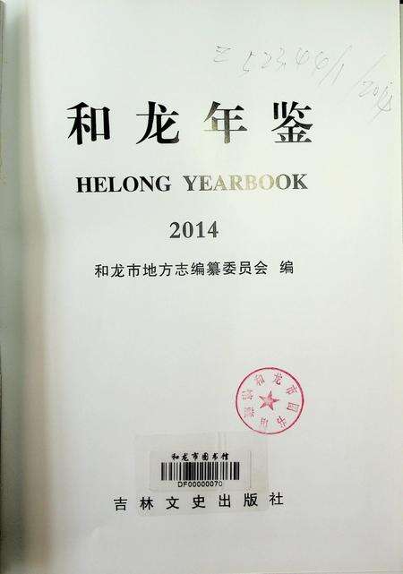 和龙年鉴（2014.12）.pdf电子版_吉林省志预览图2
