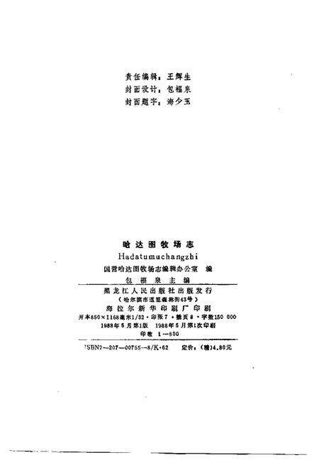 哈达图牧场志.pdf电子版_内蒙古自治区志预览图2