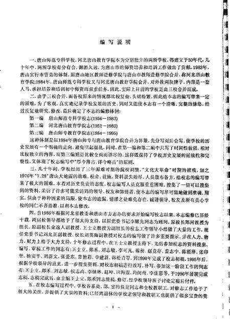 唐山师范专科学校  河北唐山教育学院志.pdf电子版_河北省志预览图2