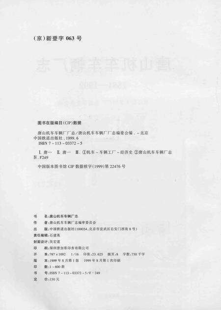唐山机车车辆厂厂志  1881-1992.pdf电子版_河北省志预览图2