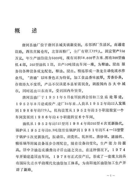 唐河县油厂志.pdf电子版_河南省志预览图2