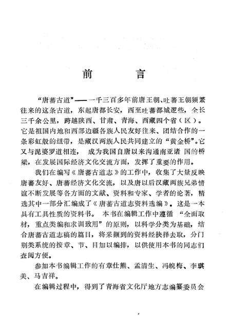 唐蕃古道志资料选编.pdf电子版_青海省志预览图2