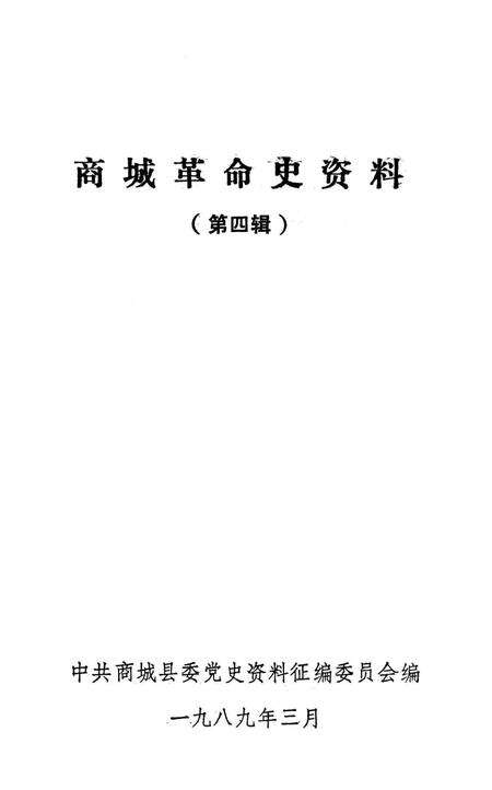 商城革命史资料（第四辑）.pdf电子版_河南省志预览图2
