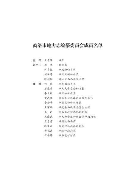 商洛市交通运输志.pdf电子版_陕西省志预览图2